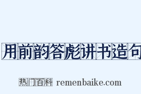 用前韵答彪讲书造句是什么意思的图片